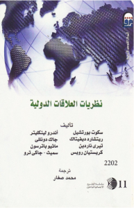 نظريات العلاقات الدولية